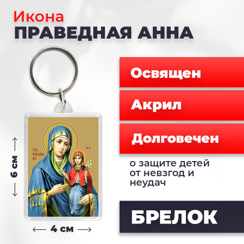  Освященная икона на брелке "Праведная Анна"