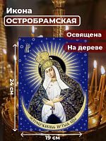  Освященная икона на дереве "Богородица Остробрамская"