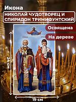 Освященная икона на дереве "Николай Чудотворец и Спиридон Тримифунтский"