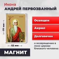  Освященная икона на магните "Святой Андрей Первозванный"