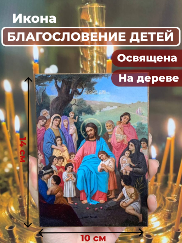 Освященная икона на дереве "Благословение детей"