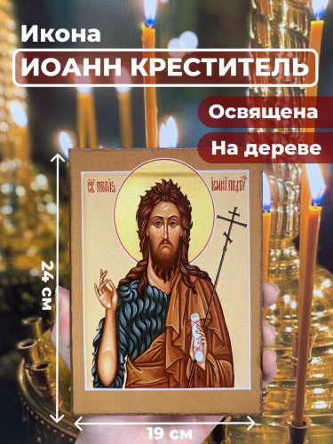 Освященная икона на дереве "Иоанн Предтече"