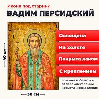  Освященная икона под старину на холсте "Святой Вадим Персидский"