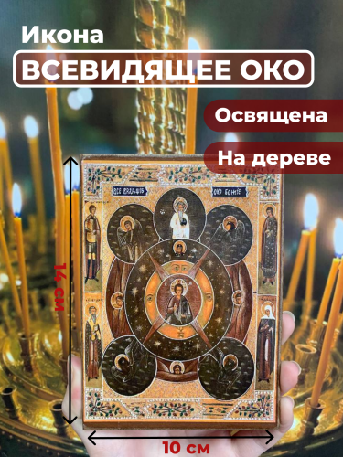 Освященная икона на дереве "Всевидящее око Божие"