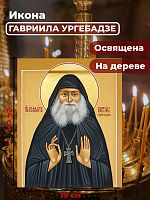  Освященная икона на дереве "Гавриил Ургебадзе"