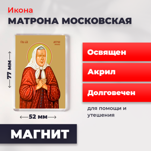 Освященная икона на магните "Матрона Московская"