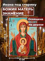  Освященная икона под старину на дереве "Богородица Знамение"
