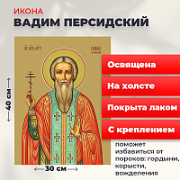  Освященная икона на холсте "Святой Вадим Персидский"
