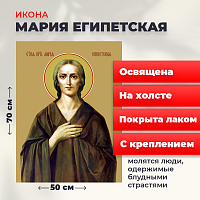  Освященная икона на холсте "Святая Мария Египетская"