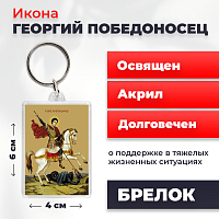 Освященная икона на брелке "Святой мученик Георгий Победоносец"