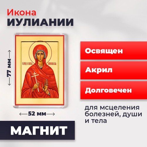  Освященная икона на магните "Мученица Иулиания"