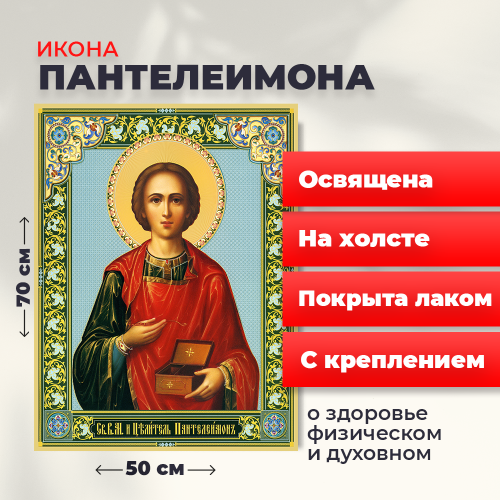 Освященная икона на холсте "Великомученик Пантелеимон"
