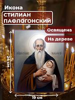 Освященная икона на дереве "Святой Стилиан Пафлагонский"