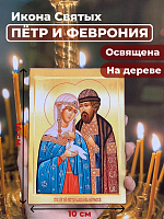 Освященная икона на дереве "Петр и Феврония"