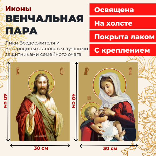  Освященные иконы на холсте "Венчальная пара"