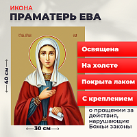  Освященная икона на холсте "Святая праматерь Ева"