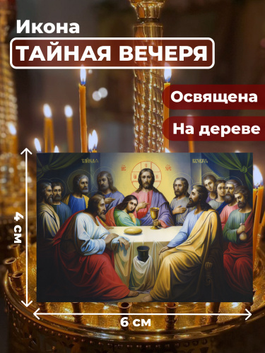 Освященная икона на дереве "Тайная Вечеря" Освященная икона на дереве "Тайная Вечеря"