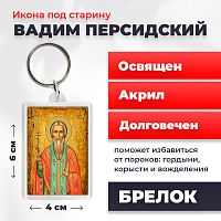  Освященная икона под старину на брелке "Святой Вадим Персидский"