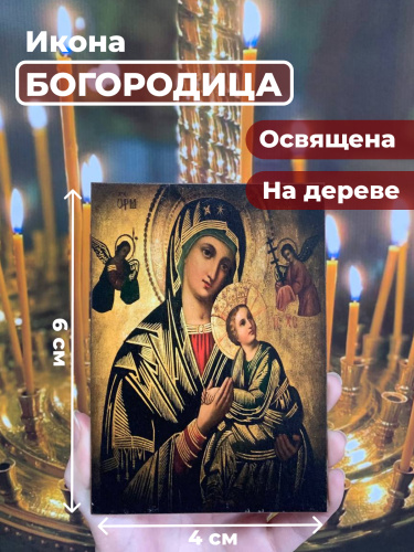 Освященная икона на дереве "Святая Богородица" Освященная икона на дереве "Святая Богородица"