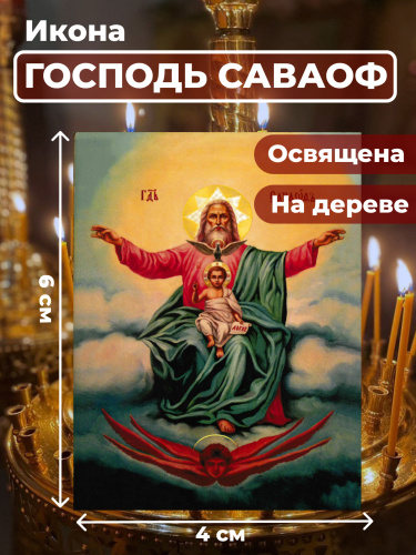 Освященная икона на дереве "Господь Саваоф" Освященная икона на дереве "Господь Саваоф"