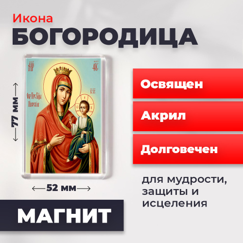 Освященная икона на магните "Пресвятая Богородица" Освященная икона на магните "Пресвятая Богородица"