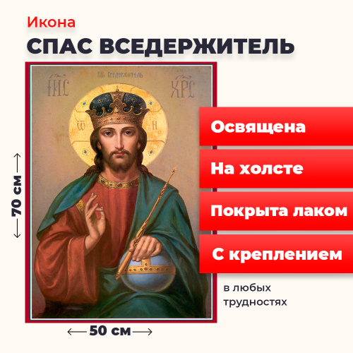 Освященная икона на холсте "Спас Вседержитель" Освященная икона на холсте "Спас Вседержитель"