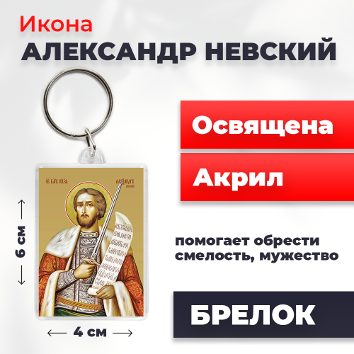 Освященная икона на брелке "Александр Невский"