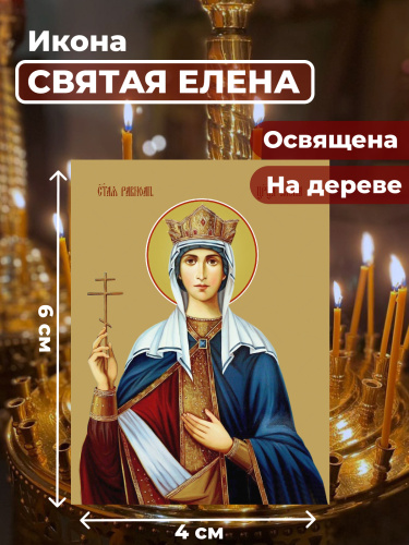 Освященная икона на дереве "Святая Елена" Освященная икона на дереве "Святая Елена"