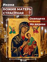 Освященная икона на дереве "Божия Матерь Страстная"