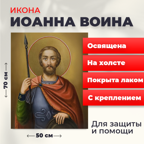 Освященная икона на холсте "Иоанн Воин" Освященная икона на холсте "Иоанн Воин"