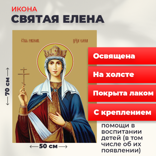 Освященная икона на холсте "Святая Елена" Освященная икона на холсте "Святая Елена"