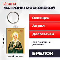 Освященная икона на брелке "Матрона Московская"