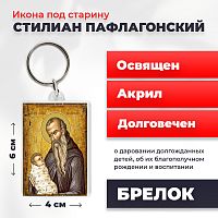 Освященная икона под старину на брелке "Святой Стилиан Пафлагонский"