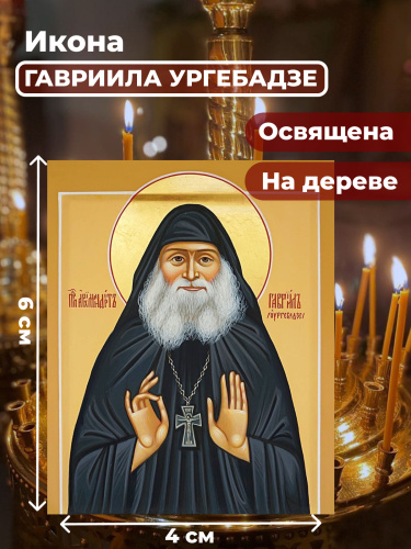 Освященная икона на дереве "Гавриил Ургебадзе" Освященная икона на дереве "Гавриил Ургебадзе"