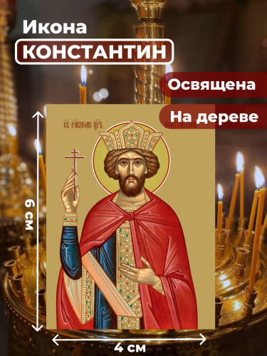 Освященная икона на дереве "Святой Константин" Освященная икона на дереве "Святой Константин"