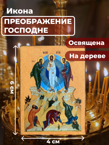 Освященная икона на дереве "Преображение Господне" Освященная икона на дереве "Преображение Господне"