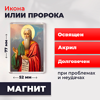 Освященная икона на магните "Илья Пророк"