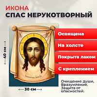 Освященная икона на холсте "Спас Нерукотворный"