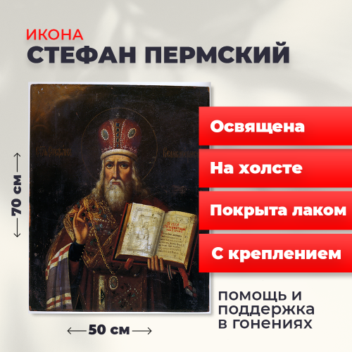 Освященная икона на холсте "Стефан Великопермский" Освященная икона на холсте "Стефан Великопермский"