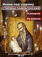 Освященная икона под старину на дереве "Святой Стилиан Пафлагонский"
