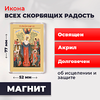  Освященная икона на магните "Богородица Всех Скорбящих Радость"