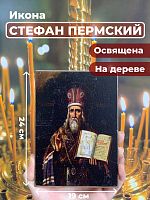 Освященная икона на дереве "Стефан Великопермский"