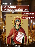  Освященная икона на дереве "Мученица Наталия Никомидийская"